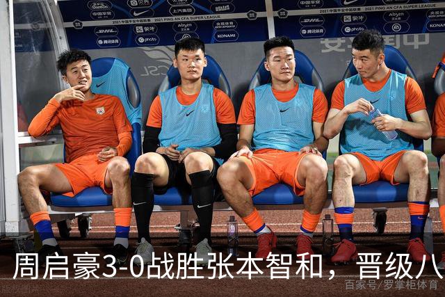 周启豪3-0战胜张本智和，晋级八强关键战术显威力