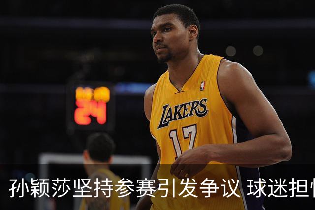 孙颖莎坚持参赛引发争议 球迷担忧运动员健康被忽视