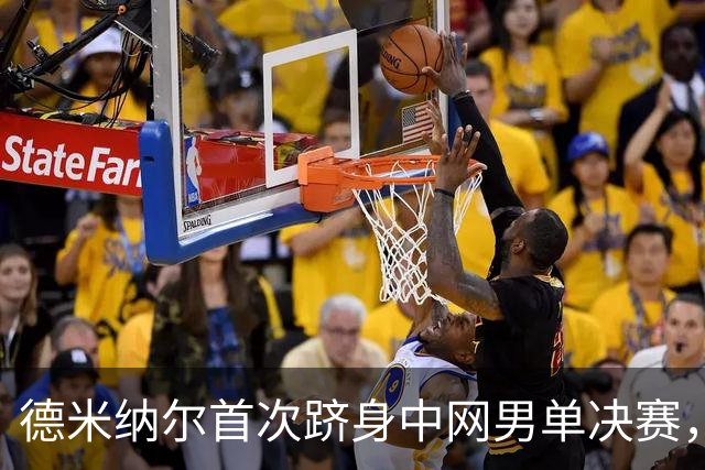 德米纳尔首次跻身中网男单决赛，静候德约科维奇或梅德韦杰夫