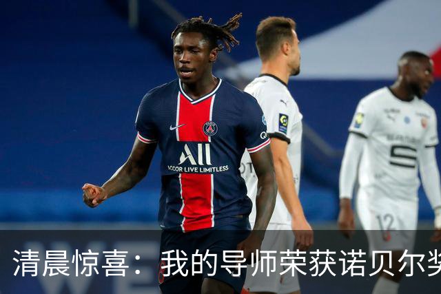 清晨惊喜：我的导师荣获诺贝尔奖！