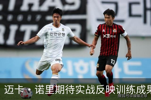 迈卡·诺里期待实战反映训练成果 西索科的投射潜力持续上升